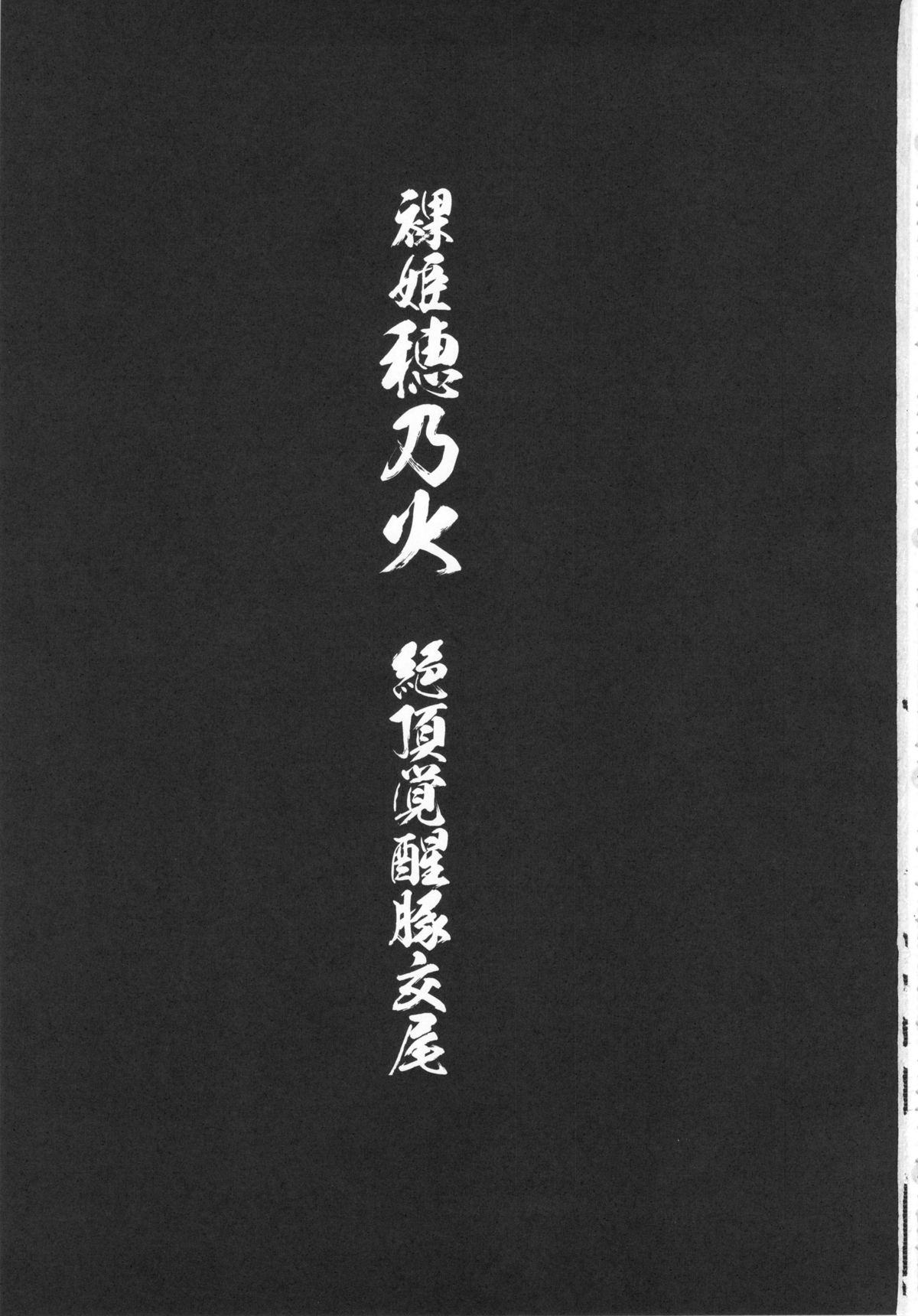 Hadakahime Honoka Zecchou Kakusei Buta Koubi page 3 full