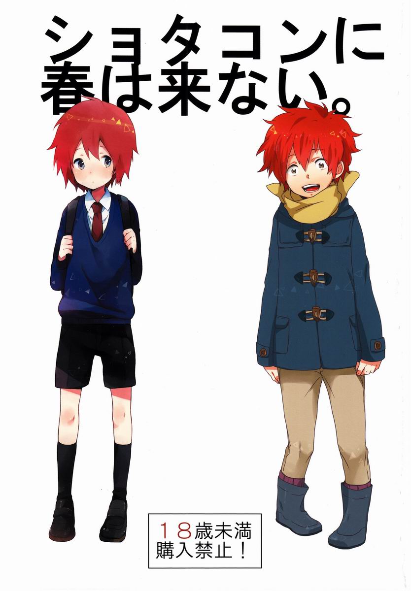 Shotakon ni Haru wa Konai. page 1 full