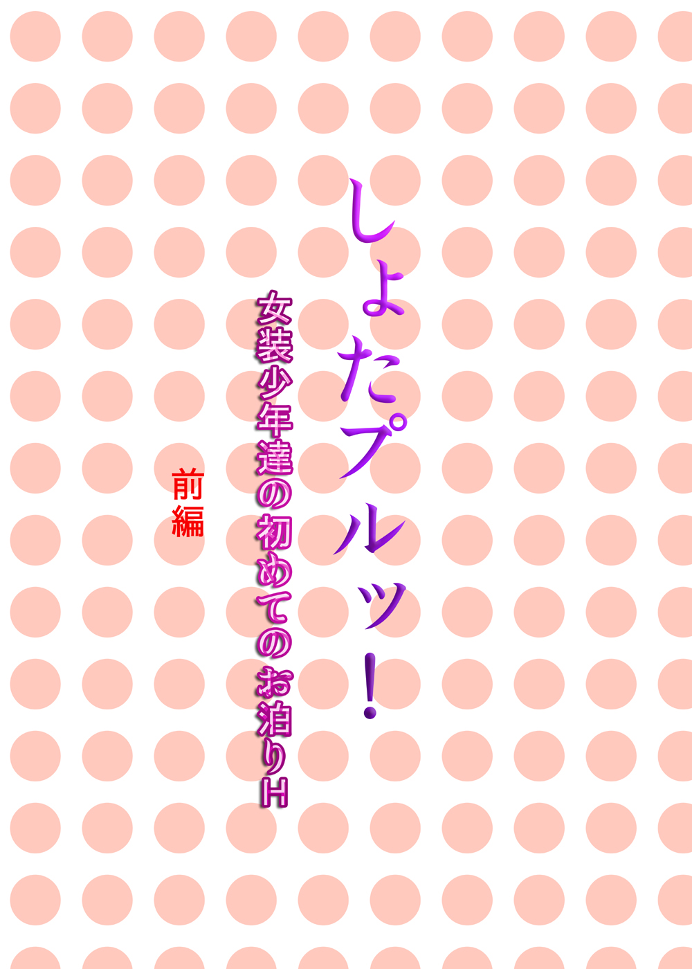 しょたプルッ!女装少年達の初めてのお泊りH～前編～ page 2 full