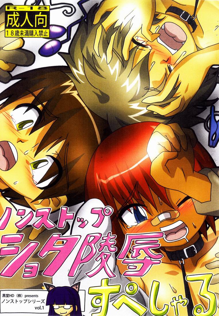 Non-stop Shota Ryoujoku Special page 1 full