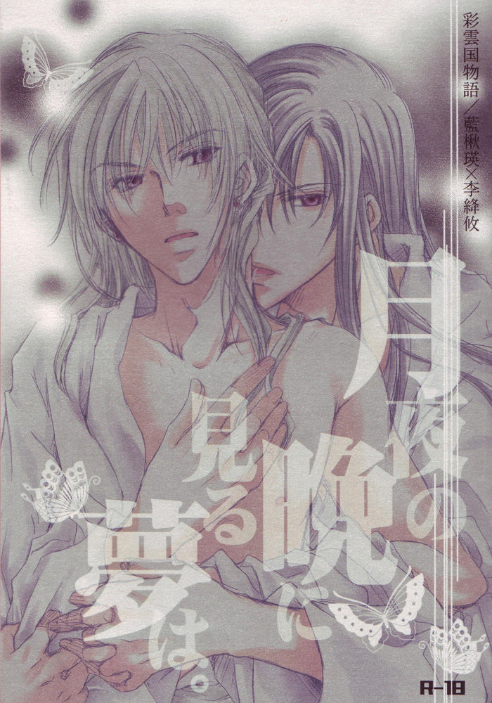 Tsukiyo no Ban ni Miru Yume wa. page 1 full