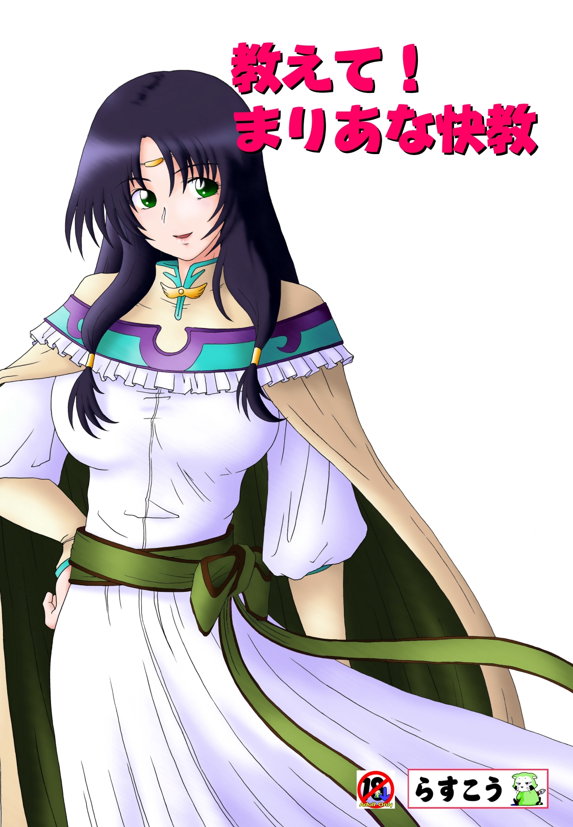 Oshiete! Maria na Kaikyou page 1 full