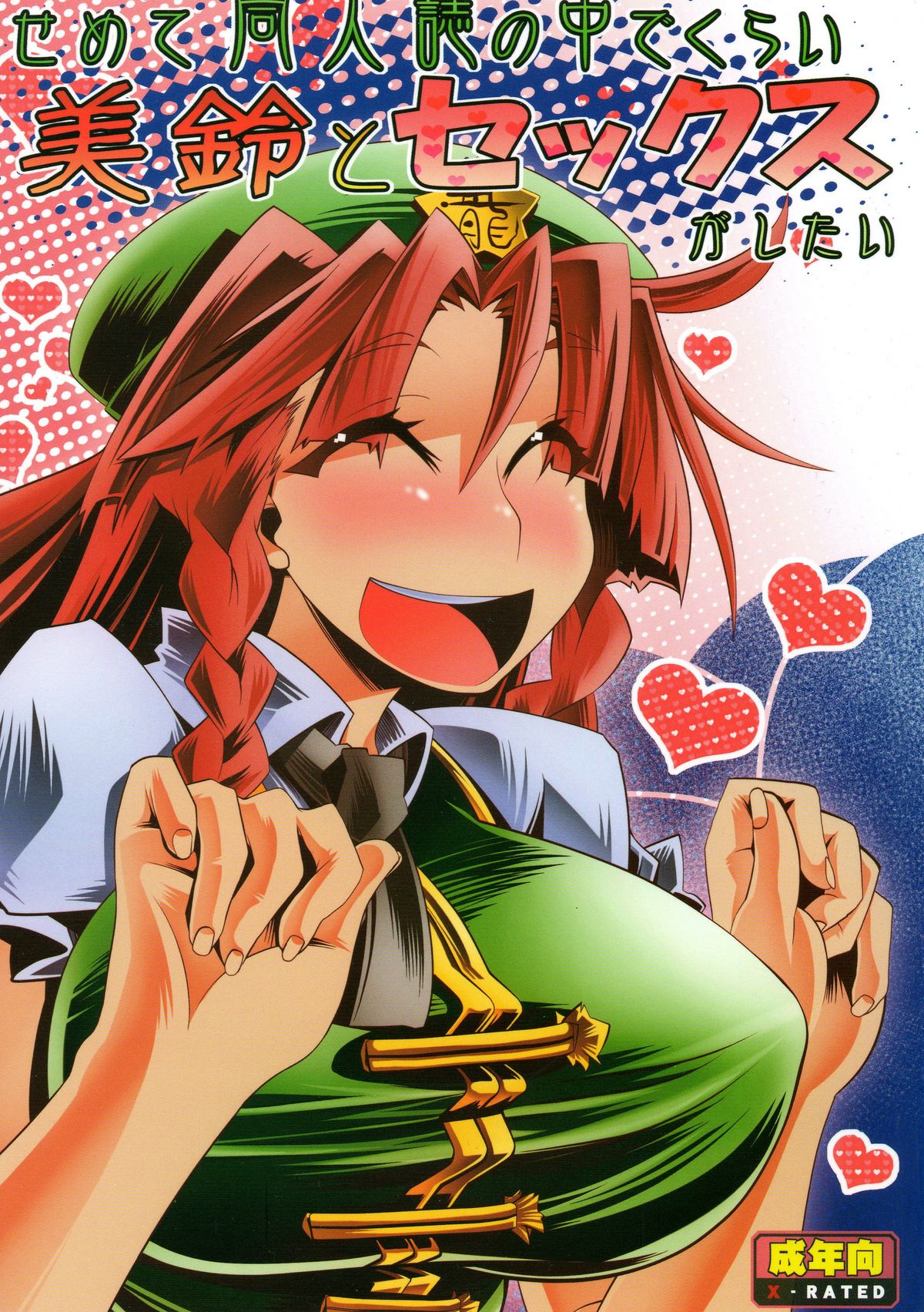 Semete Doujinshi no Naka de kurai Meiling to Sex ga Shitai page 1 full