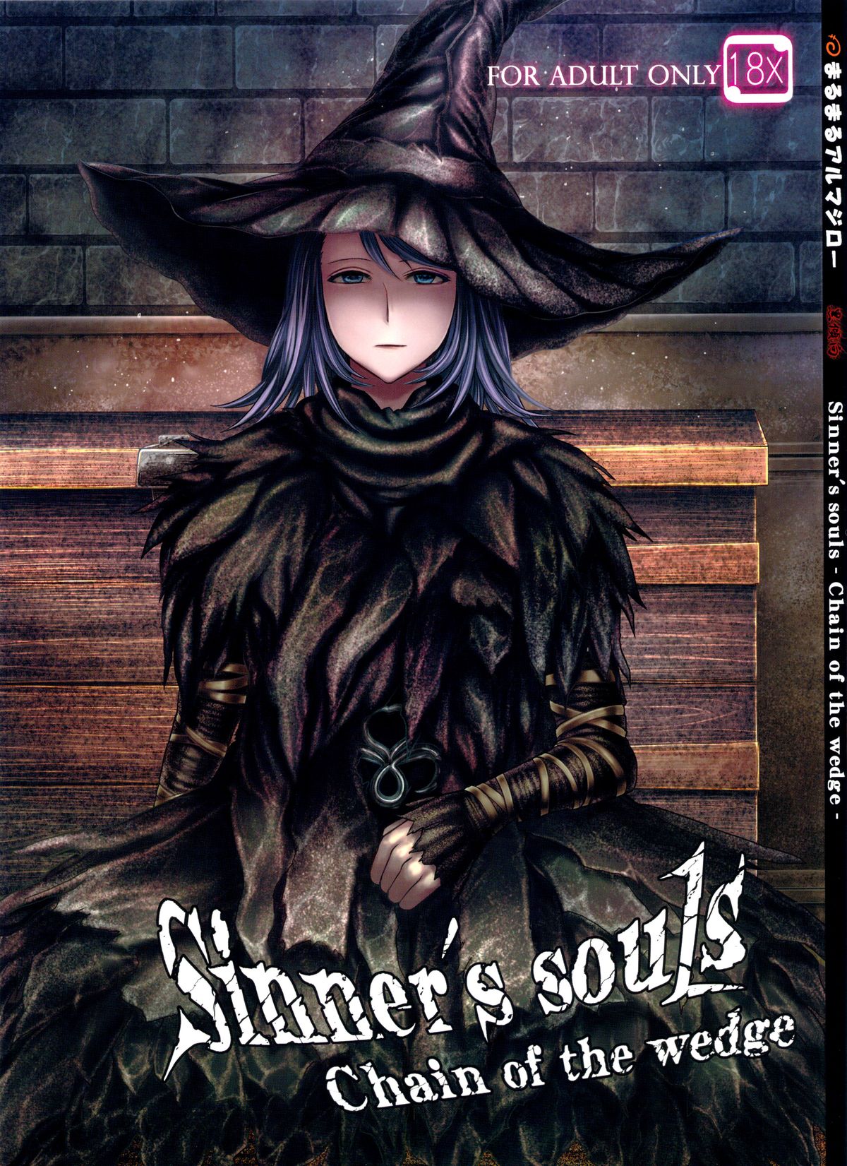 ARUMAJIBON! Kuro Keikou Sinner's souls -Chain of the wedge-   =LWB= page 1 full