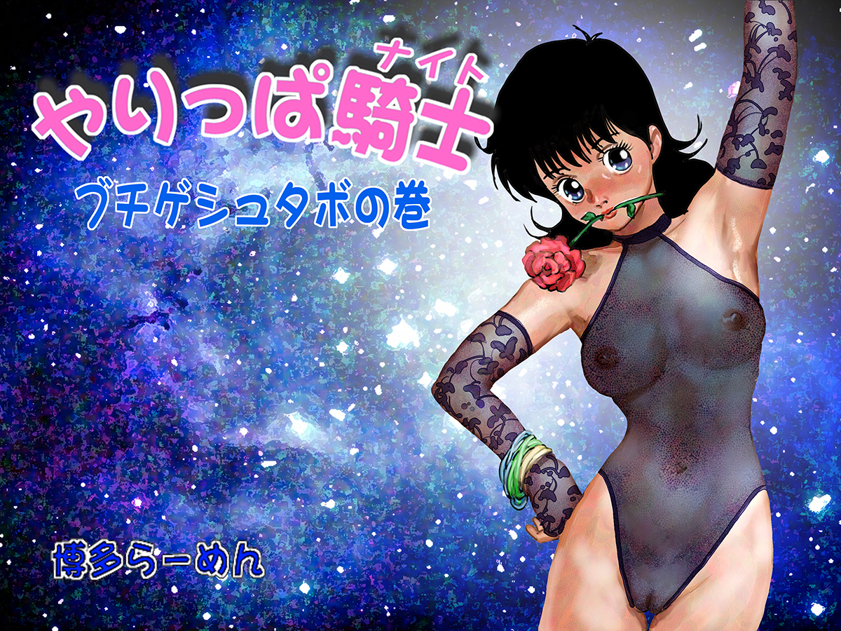 Yarippa Knight - Buchi Gestabo no Maki page 2 full