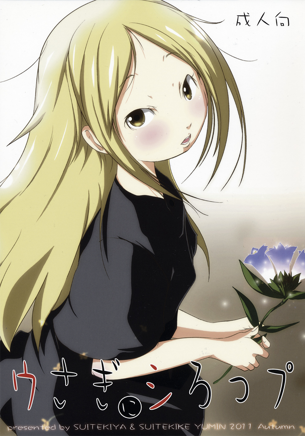 Usagi ni Syrop page 1 full