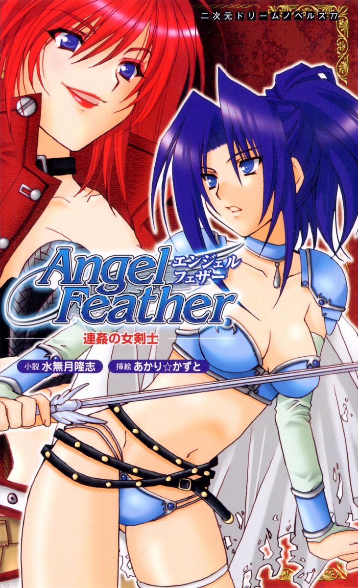 Angel Feather: the Swordswoman Being Raped Continuously page 1 full