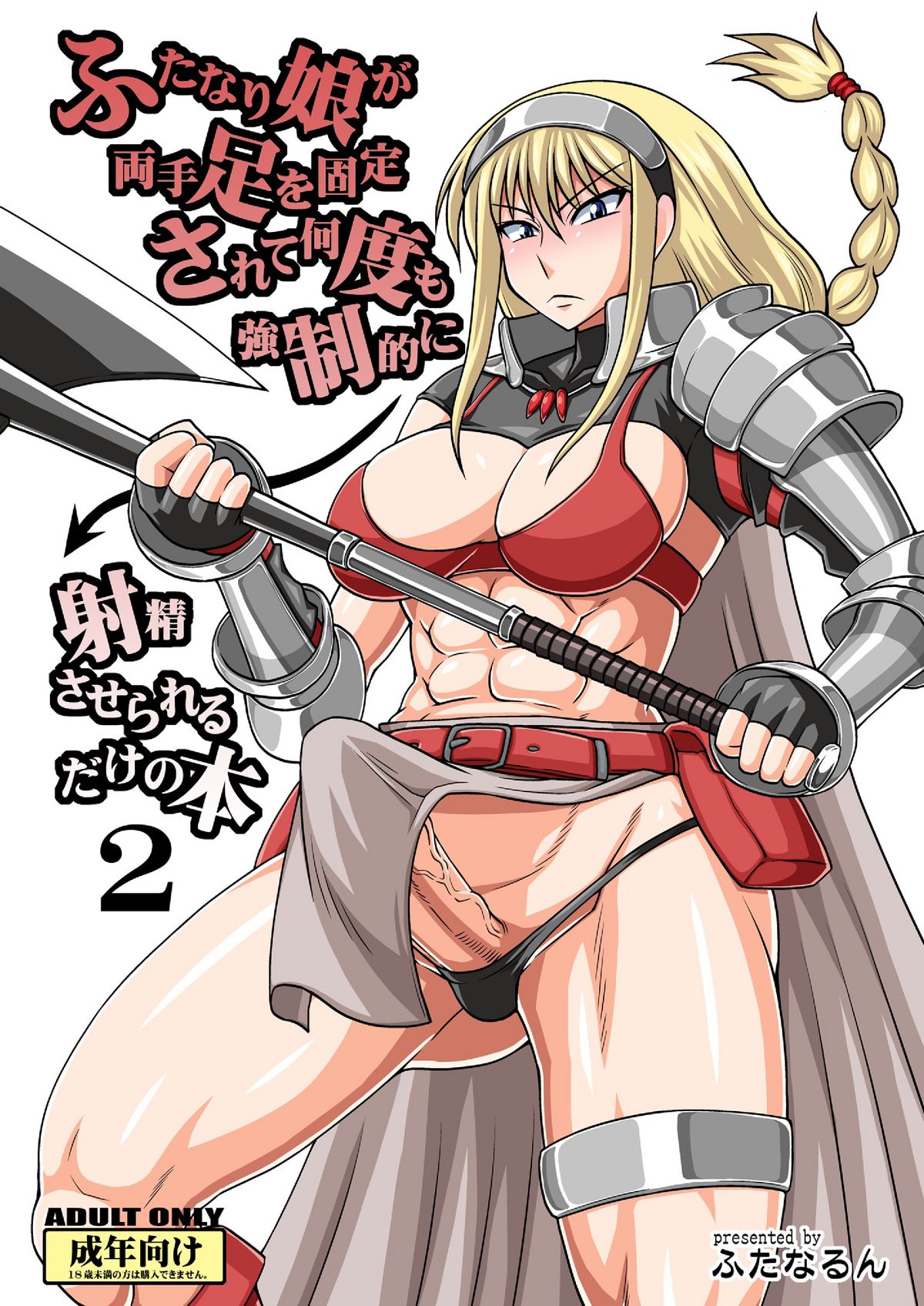 Futanari Musume ga Ryouteashi o Koteisarete Nando mo Kyouseiteki ni Shasei saserareru dake no Hon 2 page 1 full