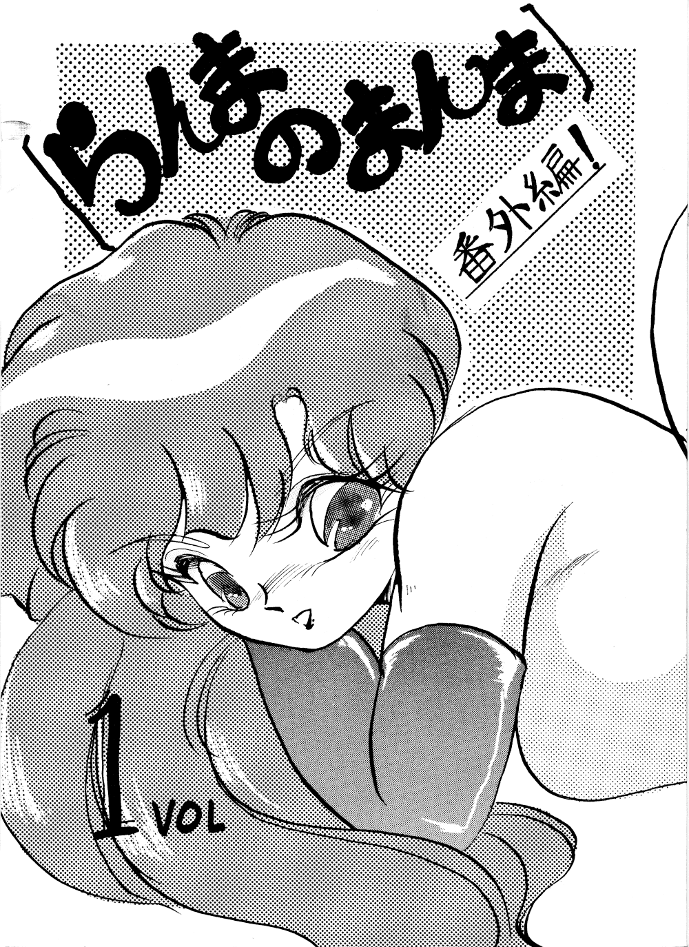 Ranma no Manma Bangaihen! page 1 full