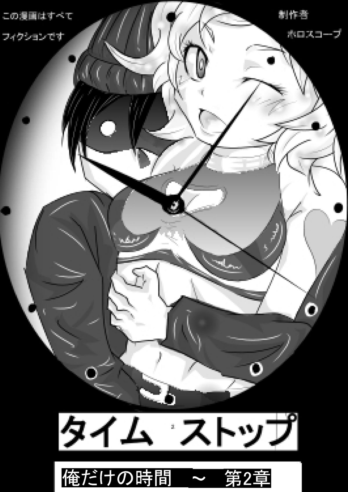 タイムストップ俺だけの時間～第2章 page 1 full