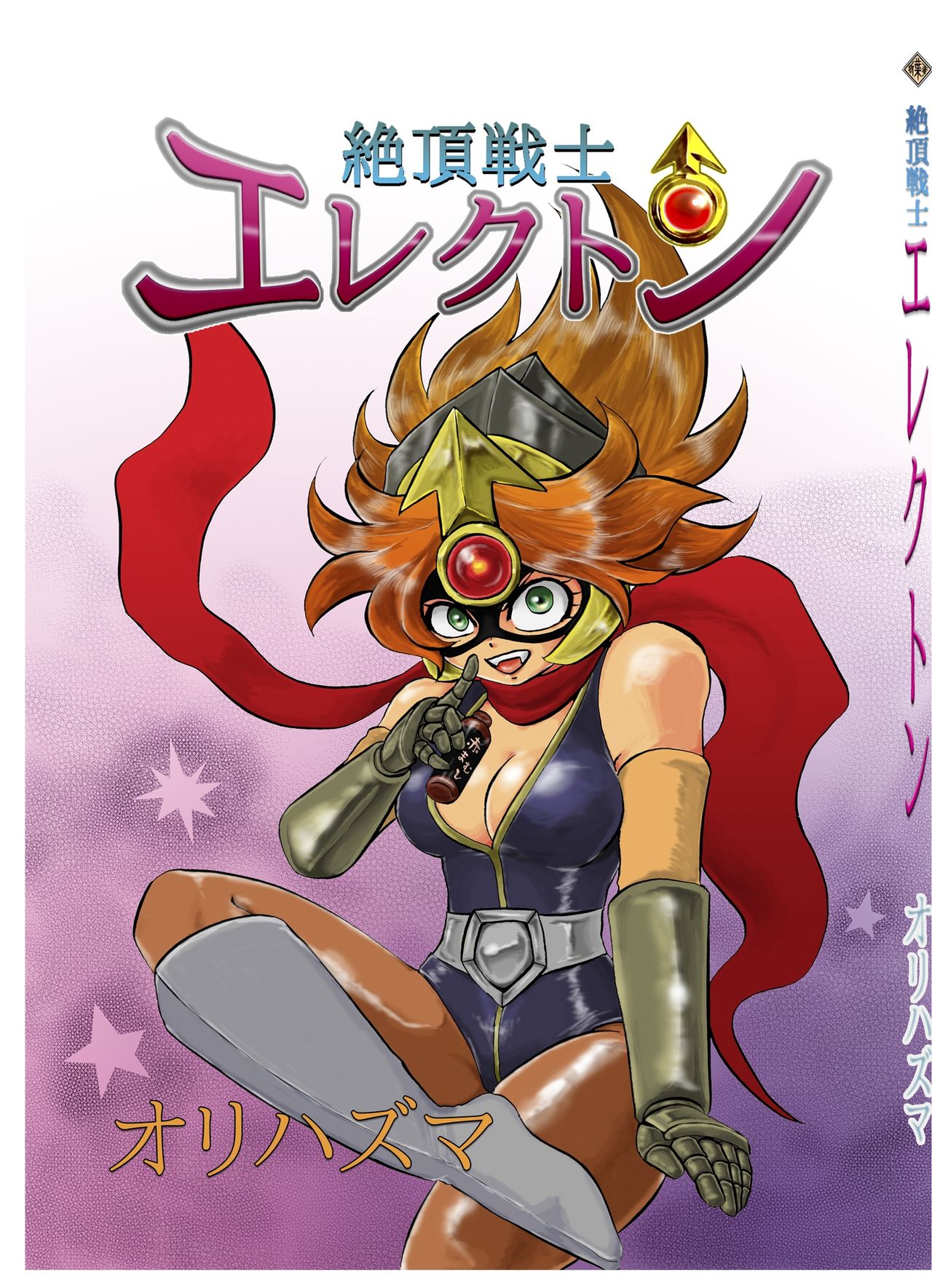 絶頂戦士エレクトン ～エレクトン誕生編～ page 1 full
