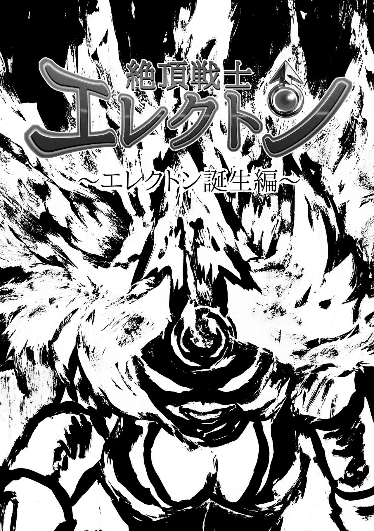 絶頂戦士エレクトン ～エレクトン誕生編～ page 3 full