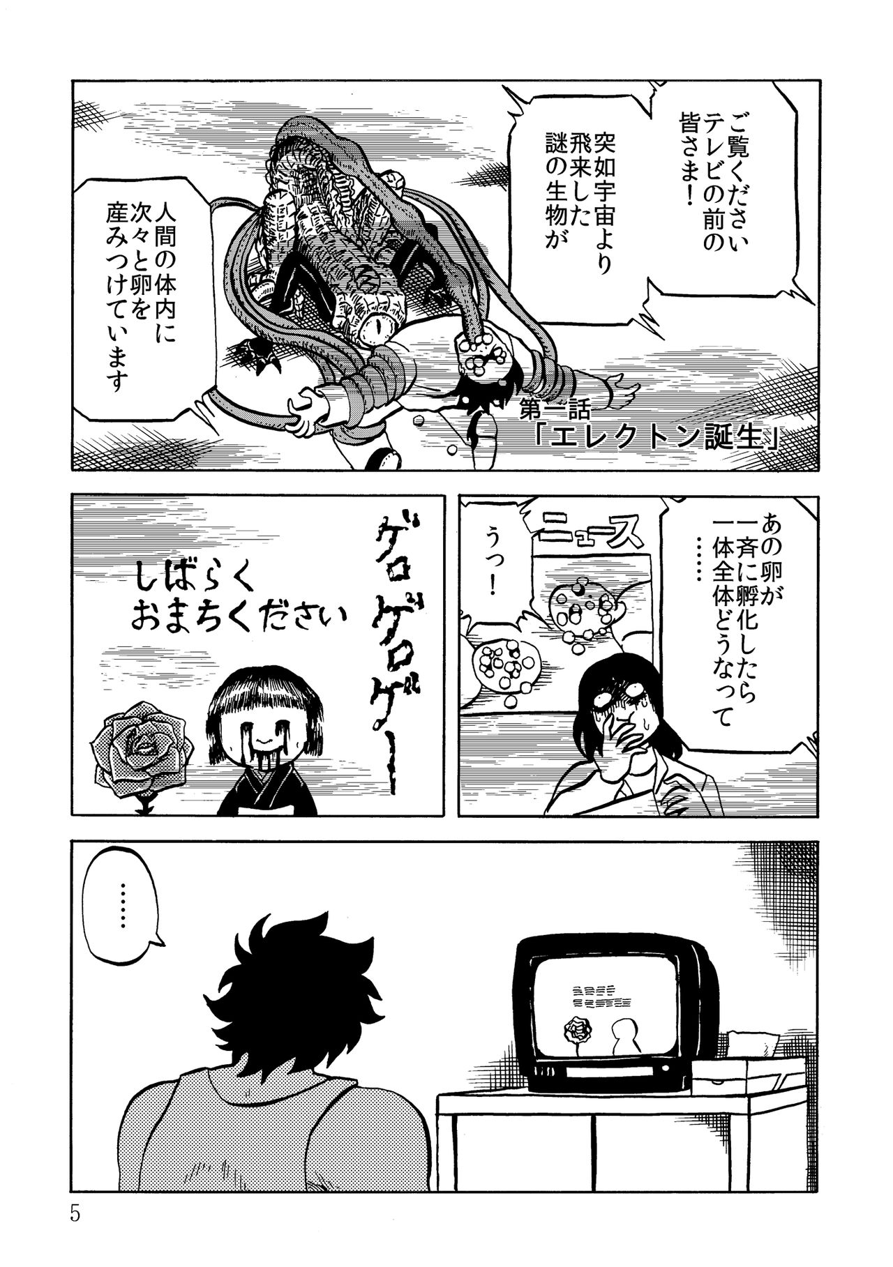 絶頂戦士エレクトン ～エレクトン誕生編～ page 5 full
