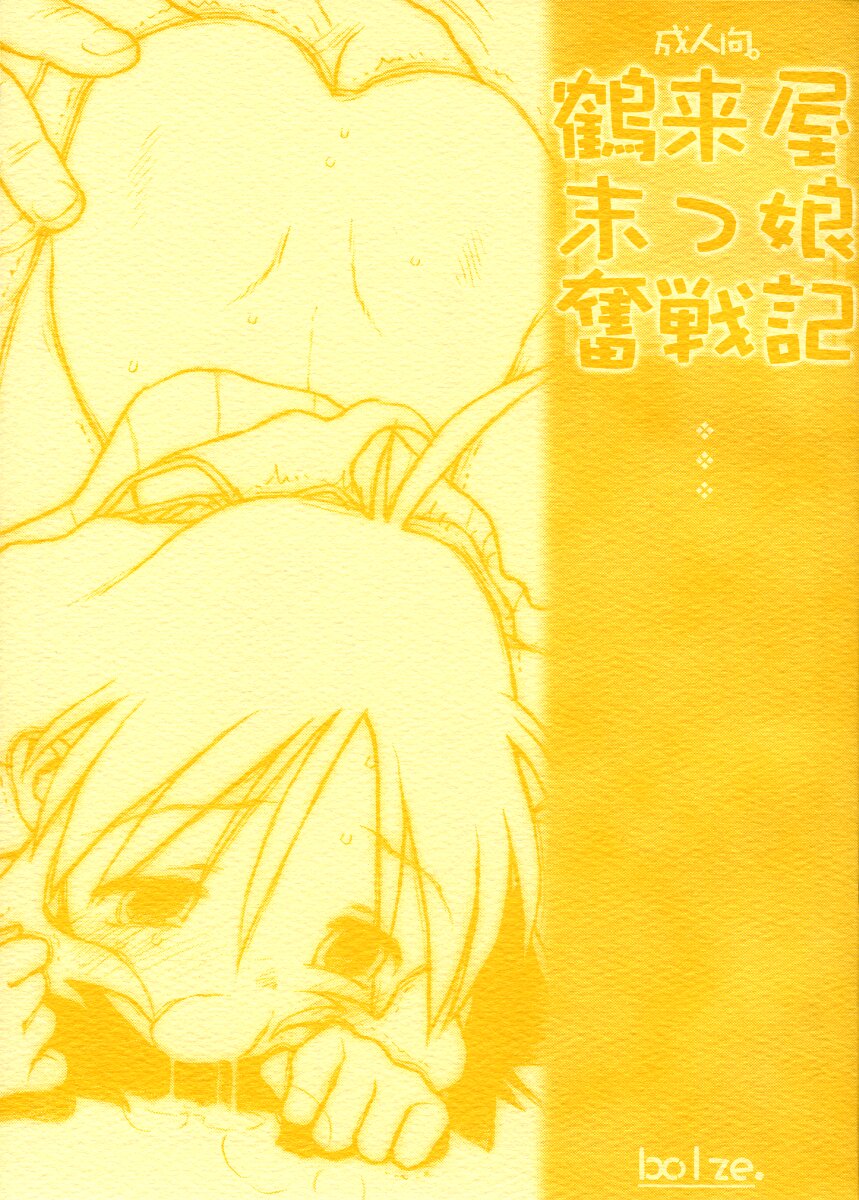 Tsurugiya Suekko Funsenki page 1 full