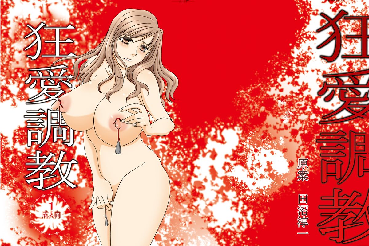 Kyouai Choukyou page 1 full