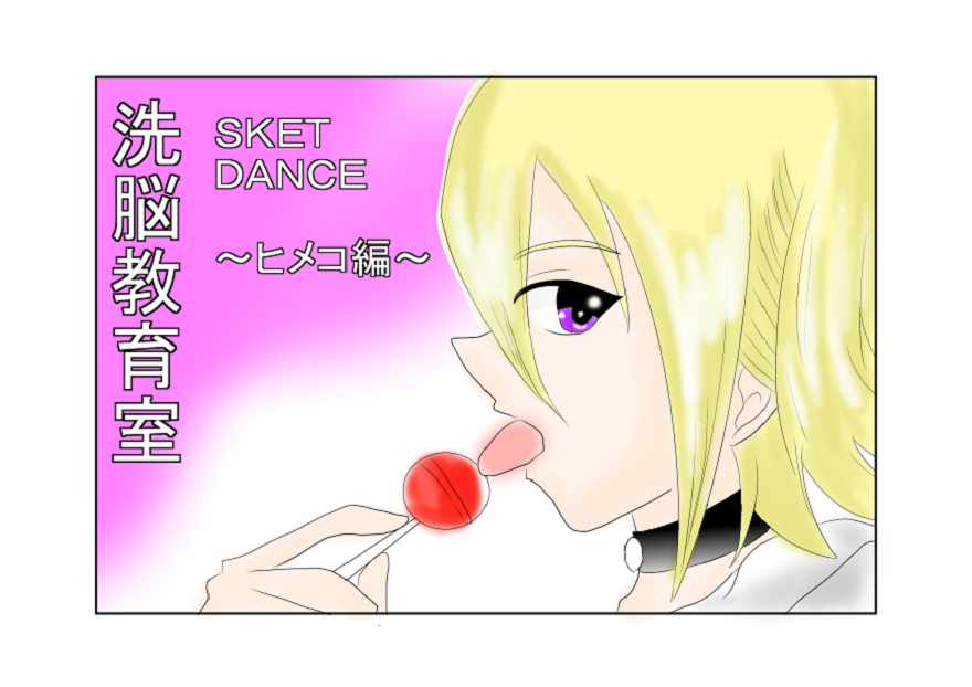 Sennou Kyouikushitsu ~Sket Dance Himeko Hen~ page 1 full