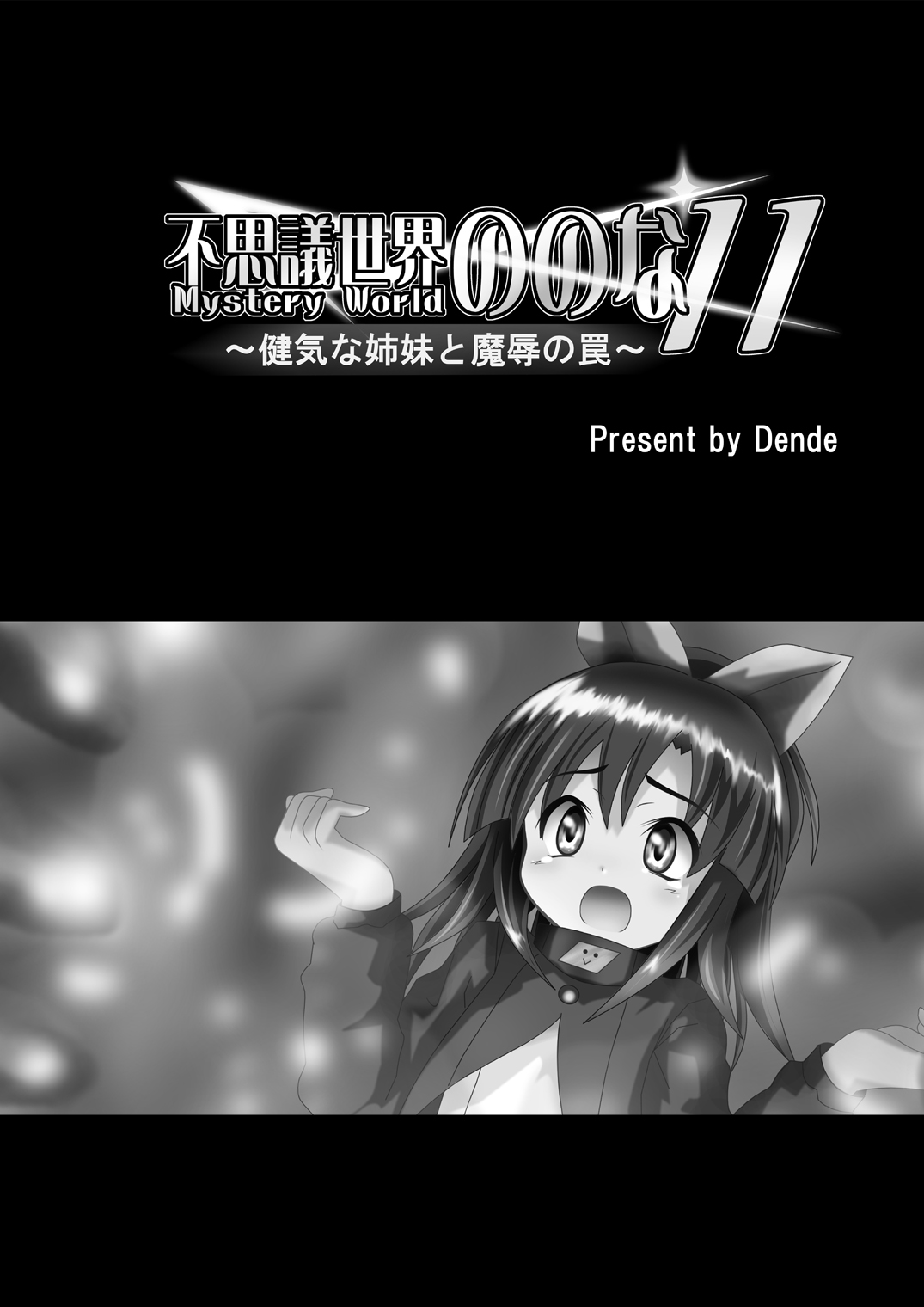 Fushigi Sekai -Mystery World- Nonona 11 ~Kenage na Shimai to Majoku no Wana~ page 5 full