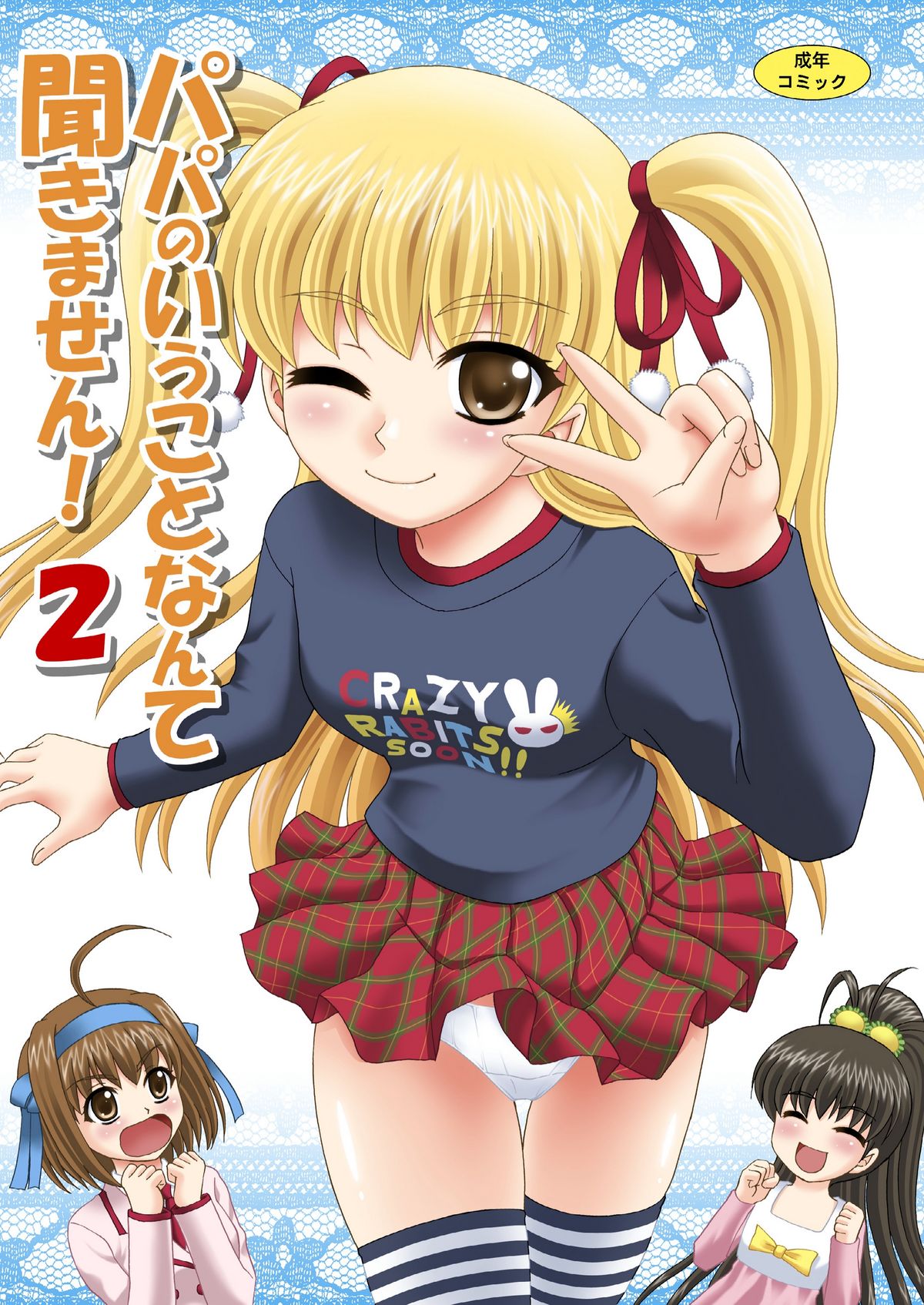 Papa no Iu Koto Nante Kikimasen! 2 page 1 full