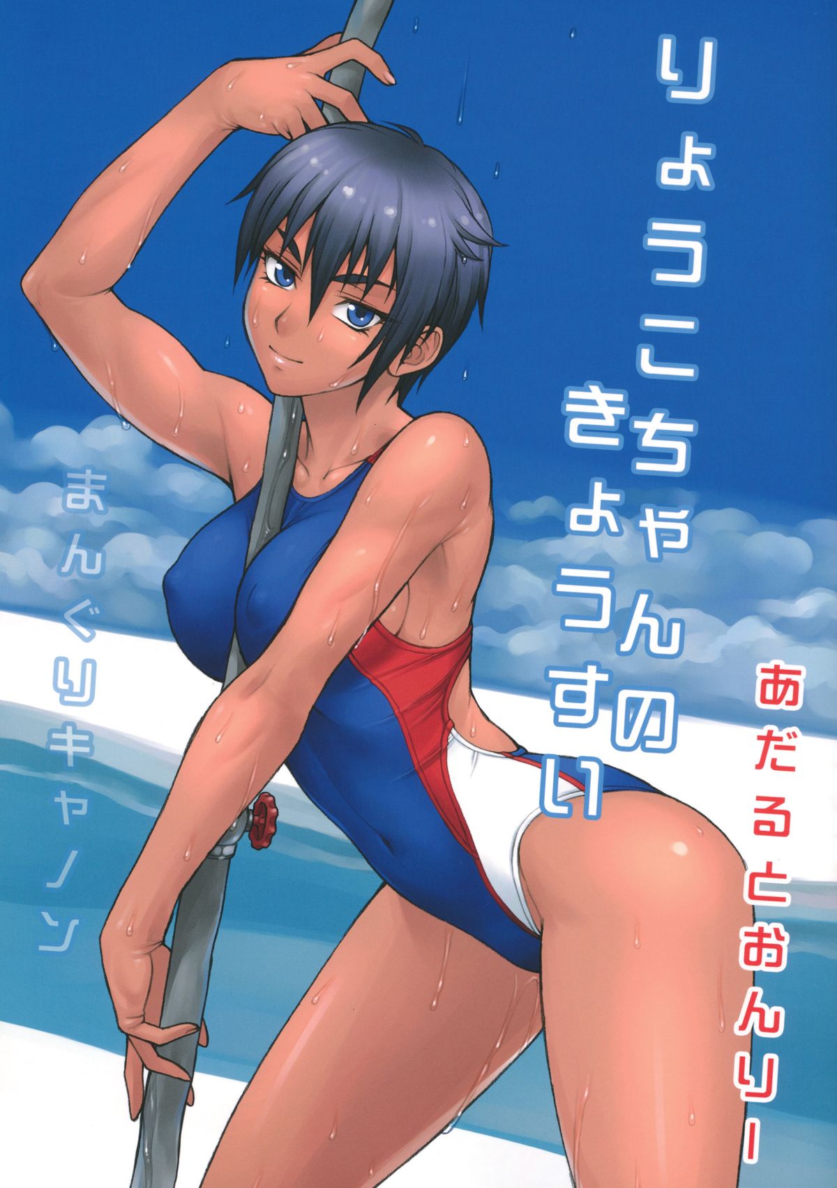 Ryouko-chan no Kyousui page 1 full