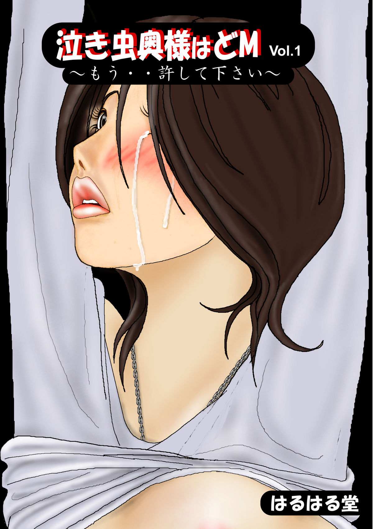 Nakimushi Oku-sama wa Do M Vol. 1 page 1 full