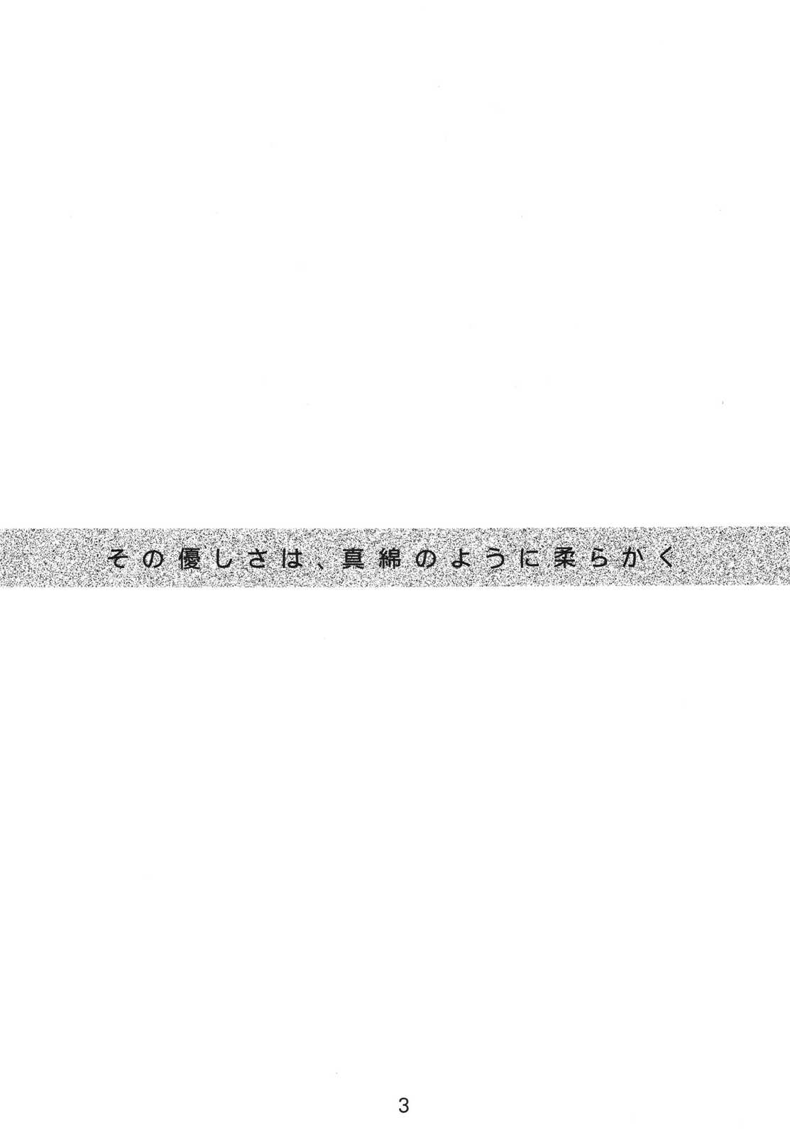 Sono Yasashisa wa, Mawata no you ni Yawarakaku page 3 full