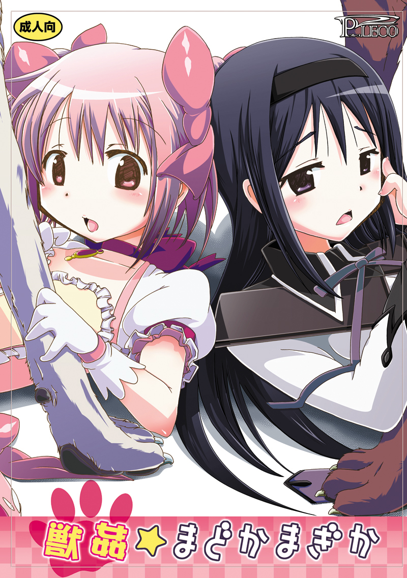 pleco-de;T "Juukan Madoka Magica" page 1 full