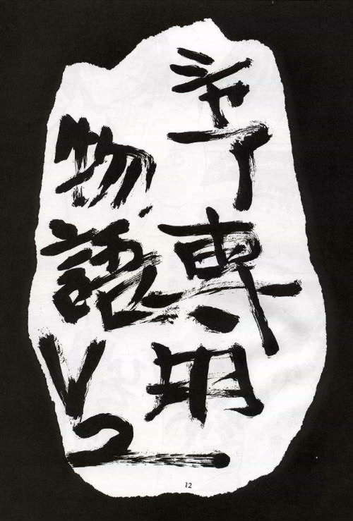 Funsai Kossetsu 2 page 10 full