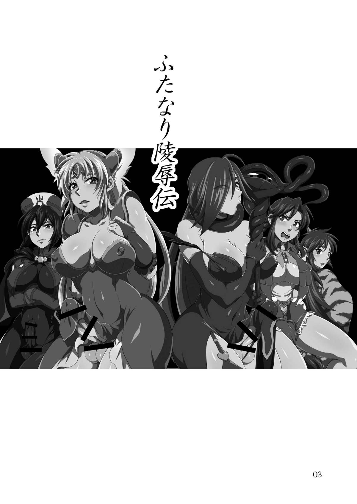 Futanari Ryoujoku Den page 3 full