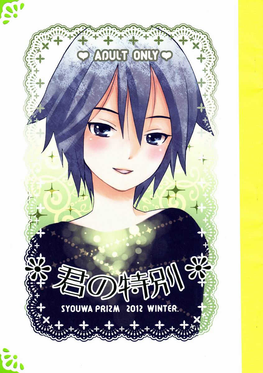 Kimi no Tokubetsu page 1 full