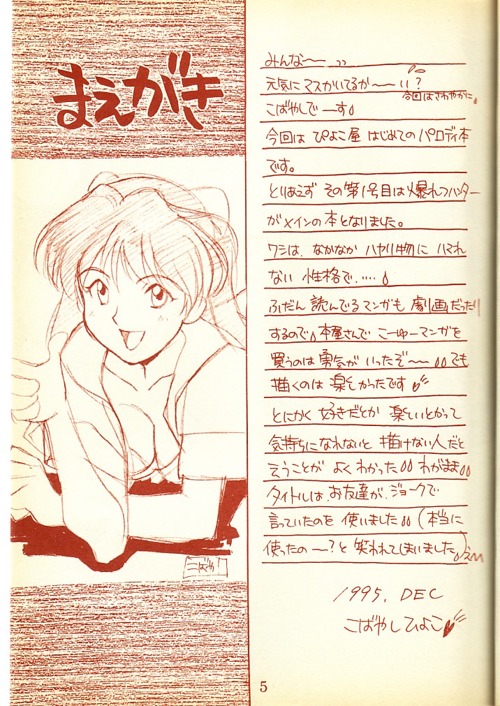 Piyoko no Pi Zoukan 1 - Bakuretsu! Evangeli Hunter SOS no Aoi Sora page 4 full