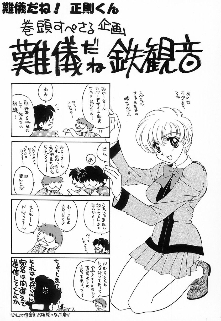 難儀だね正則くん page 3 full