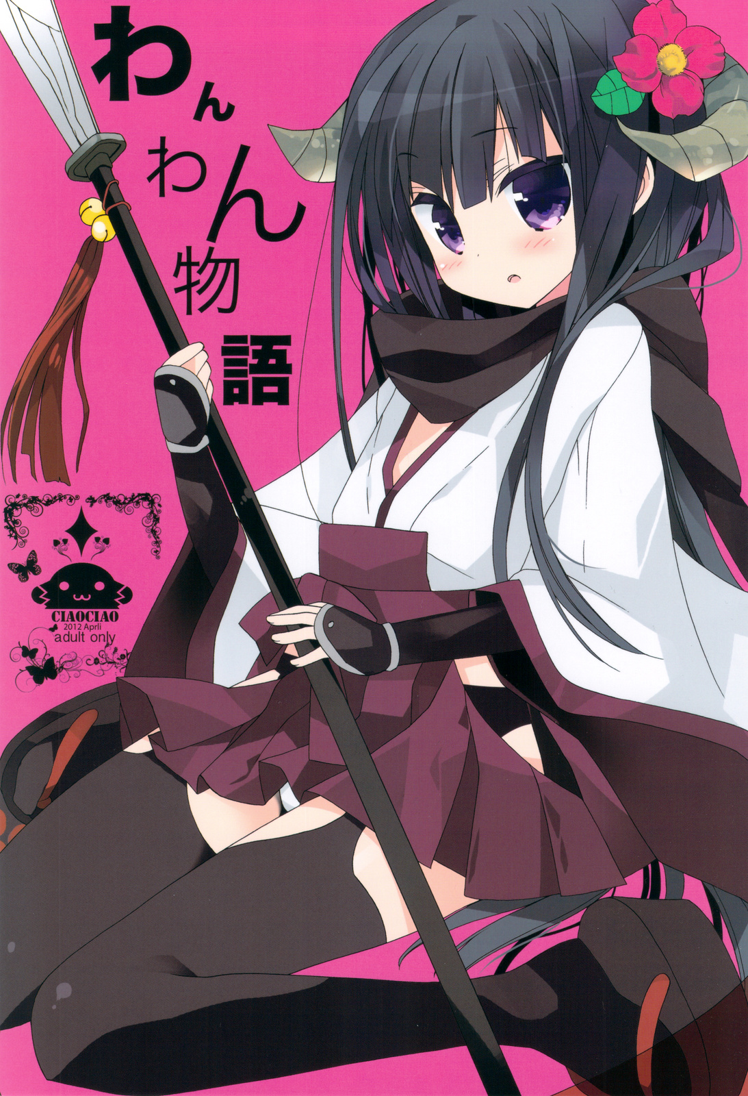 Wanwan Monogatari page 1 full