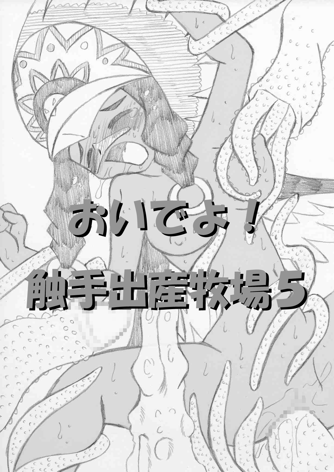 おいでよ！触手出産牧場5 page 1 full