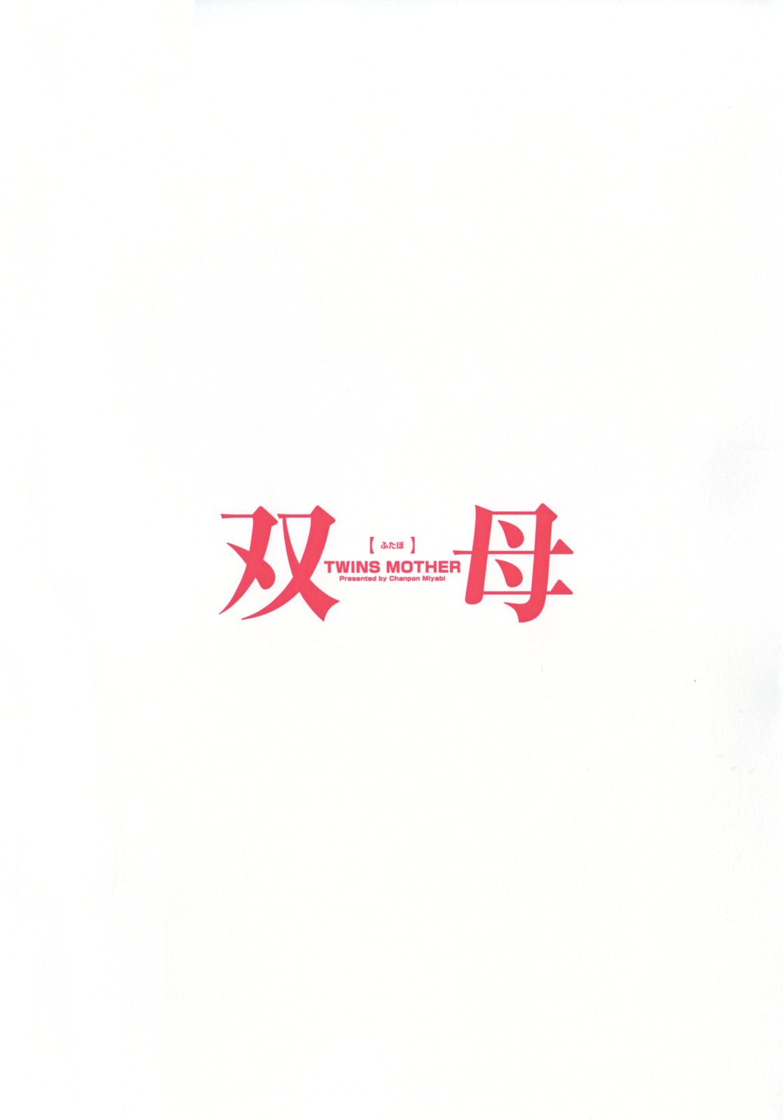 Futabo - Twins Mother 2 page 6 full