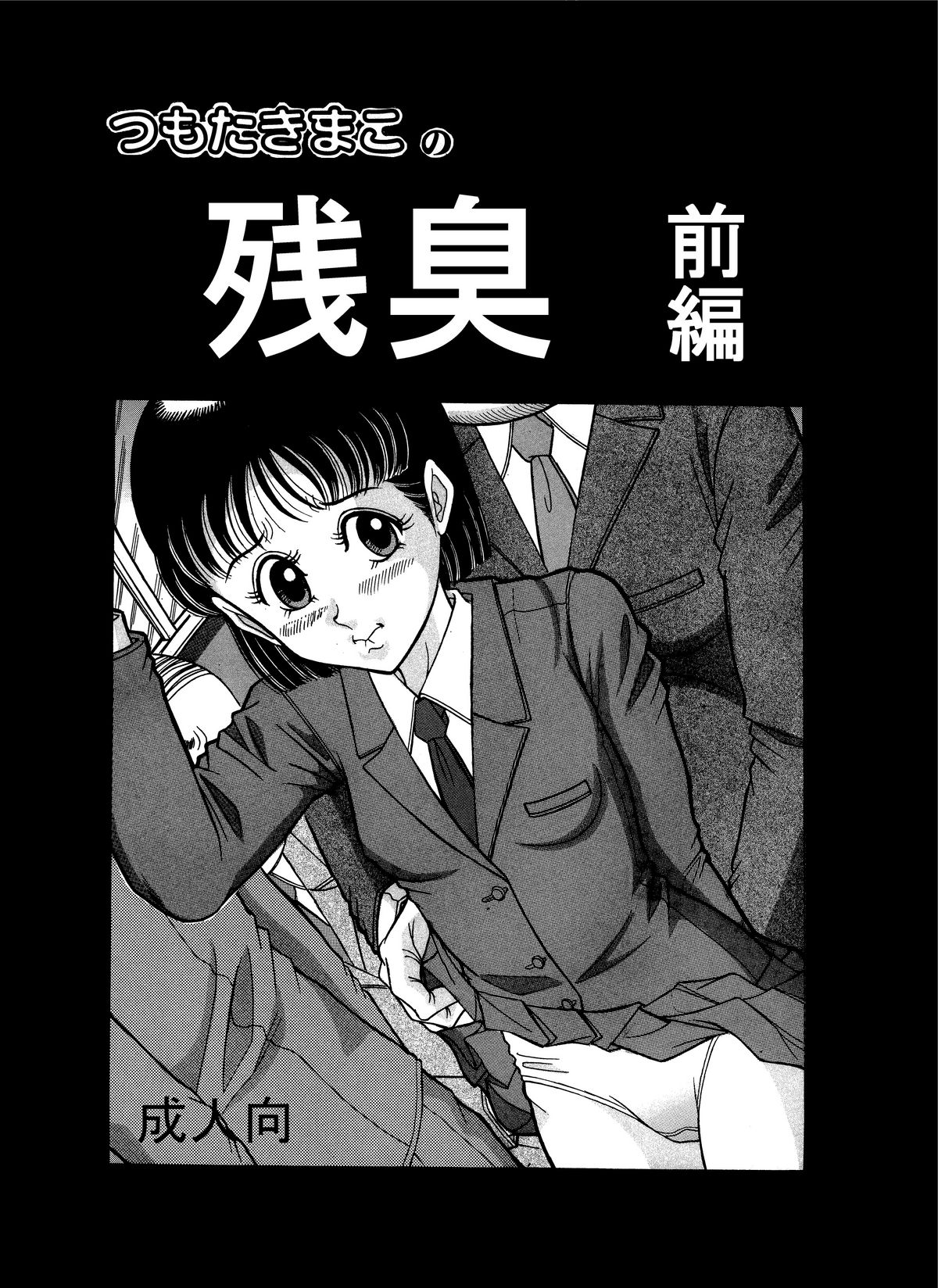 Tsumotaki Mako no Zanshuu Zenpen page 1 full