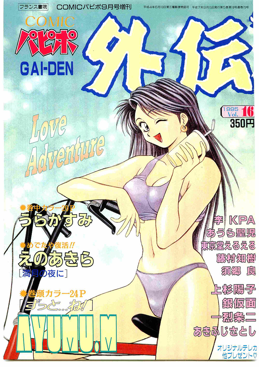 COMIC Papipo Gaiden 1995-09 Vol.16 page 1 full