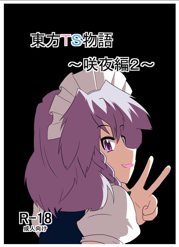 Touhou TS Monogatari ~Sakuya hen 2~ page 1 full