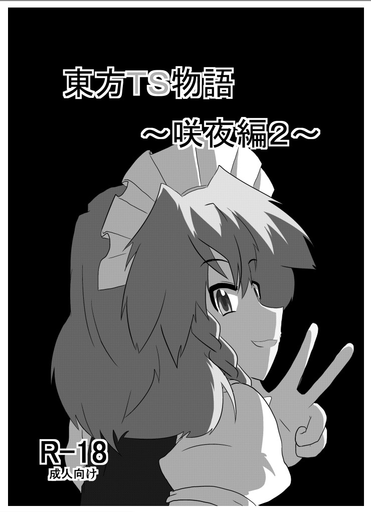 Touhou TS Monogatari ~Sakuya hen 2~ page 2 full