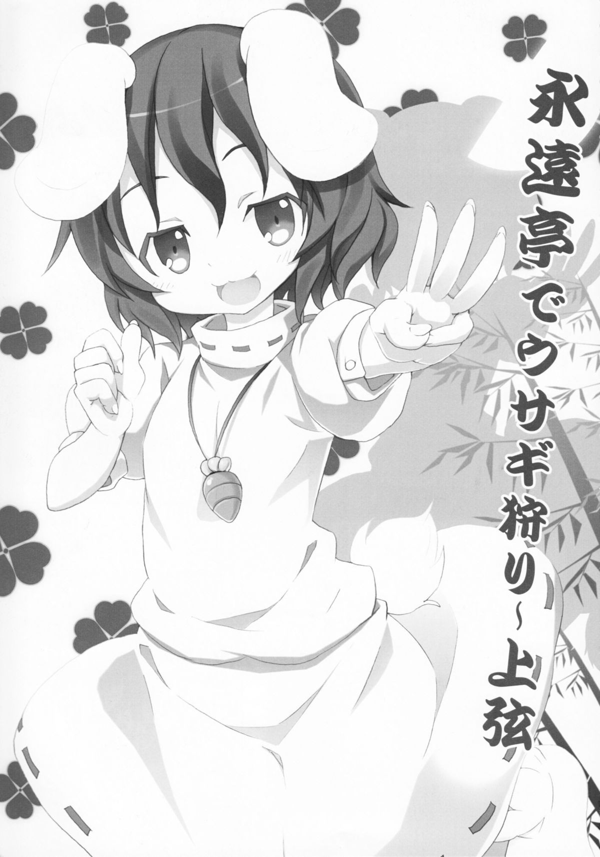 Eientei de Usagi Gari ~Jougen~ page 2 full