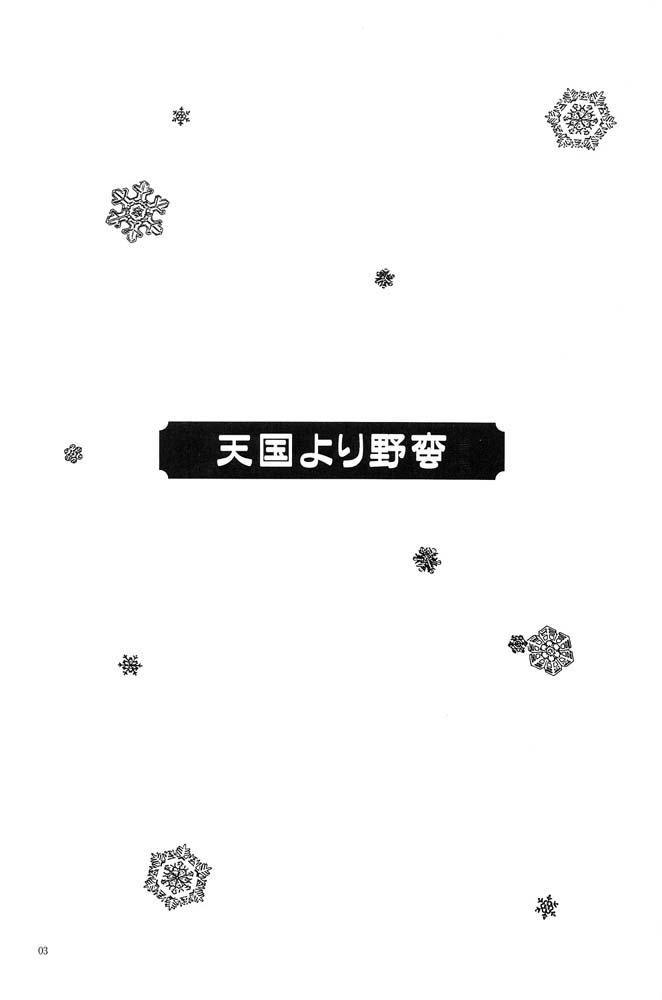 Tengoku Yori Yaban | WILDER THAN BLUE HEAVEN page 2 full