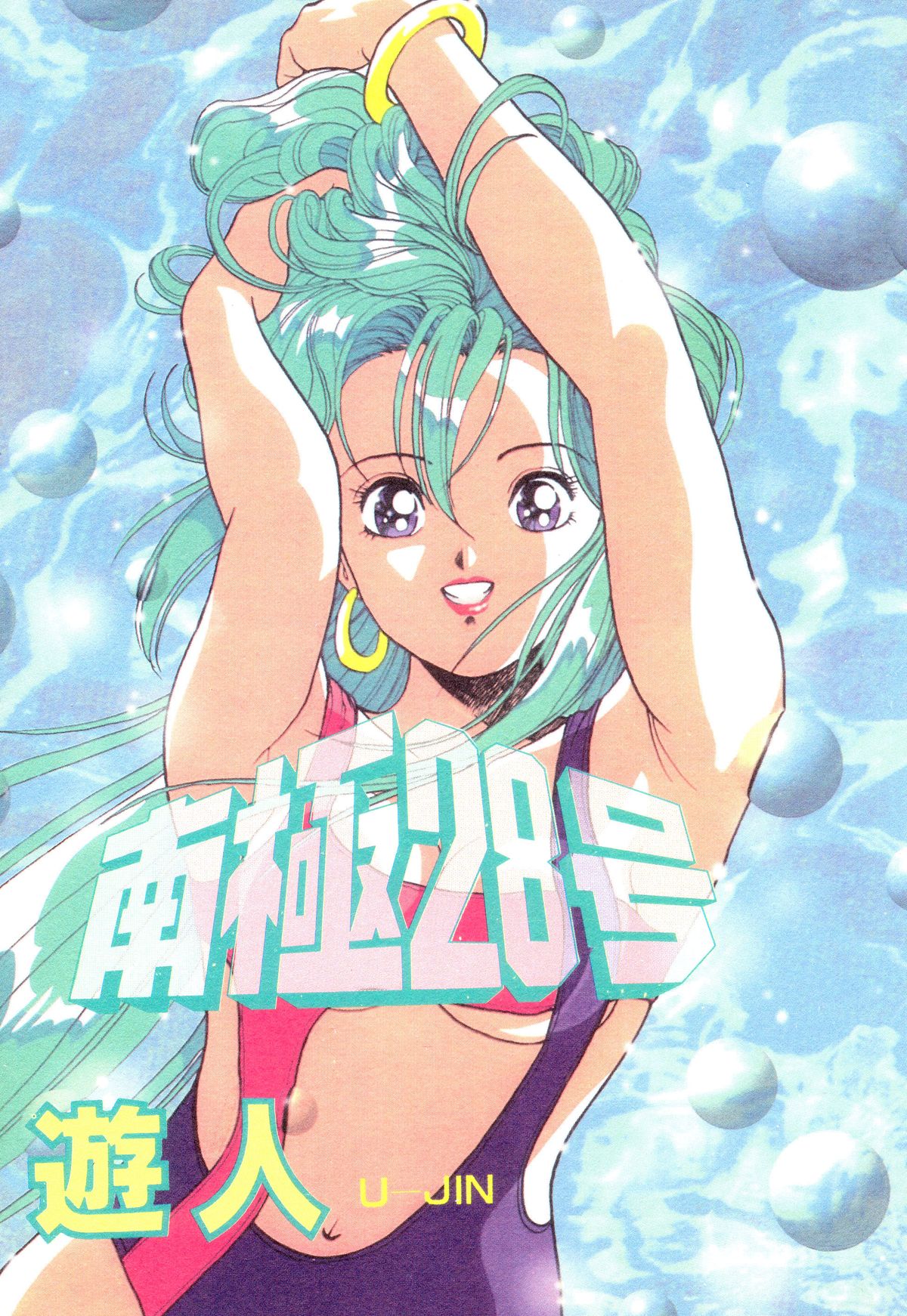 Nankyoku 28 Gou Vol.01 page 1 full