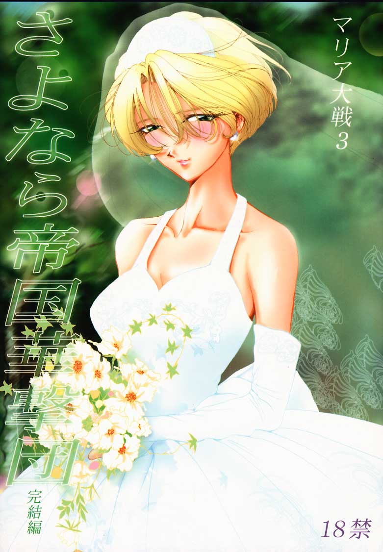 Maria Taisen 3 Sayonara Teikoku Kagekidan Kanketsuhen page 1 full