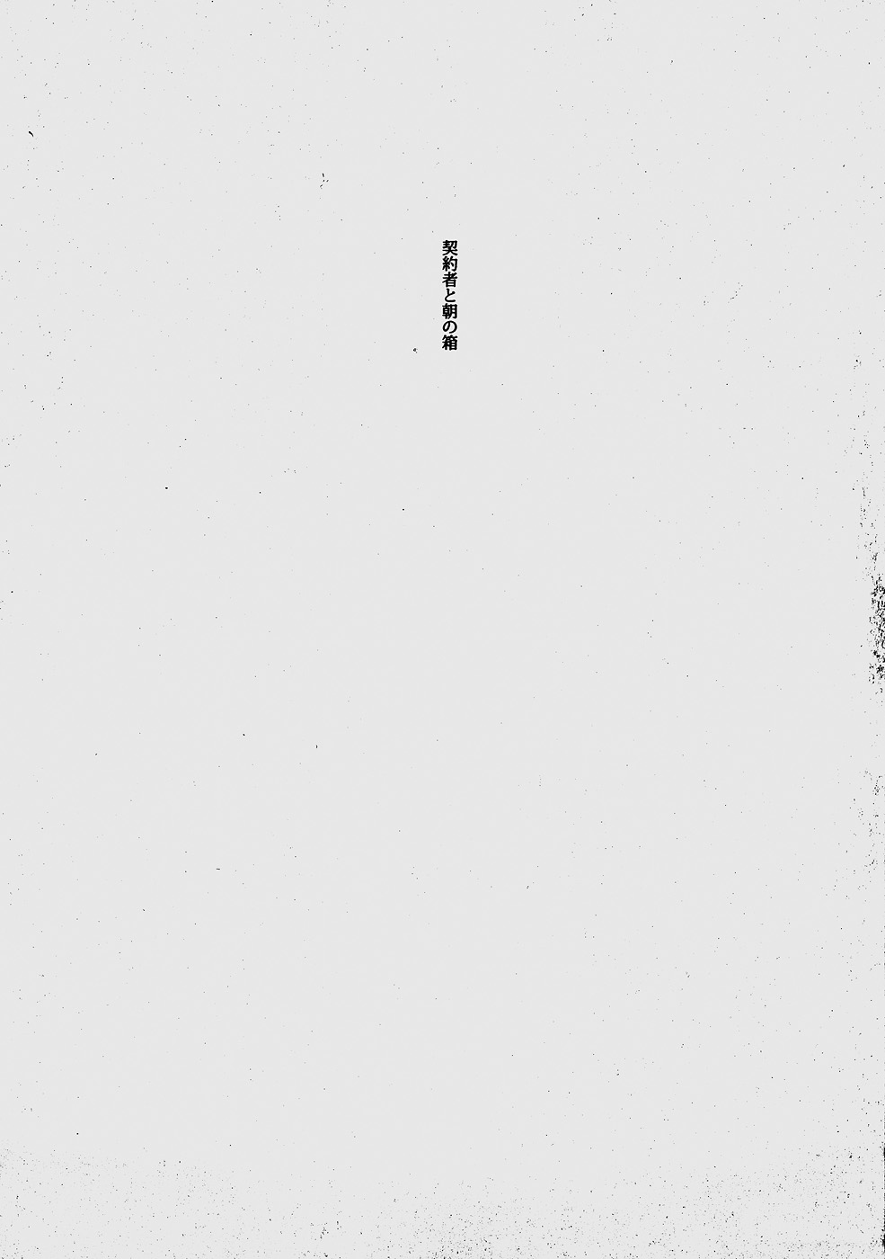 Keiyakusha to Asa no Hako page 2 full