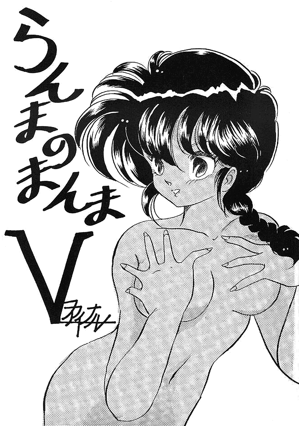 Ranma no Manma 5 page 1 full