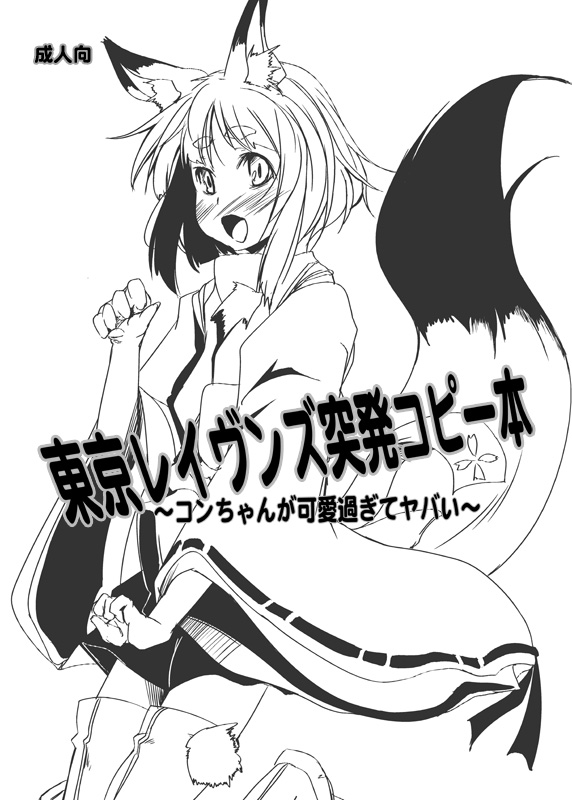 Tokyo Ravens Toppatsu Copy Bon ~Kon-chan ga Kawai sugi te Yabai~ page 1 full