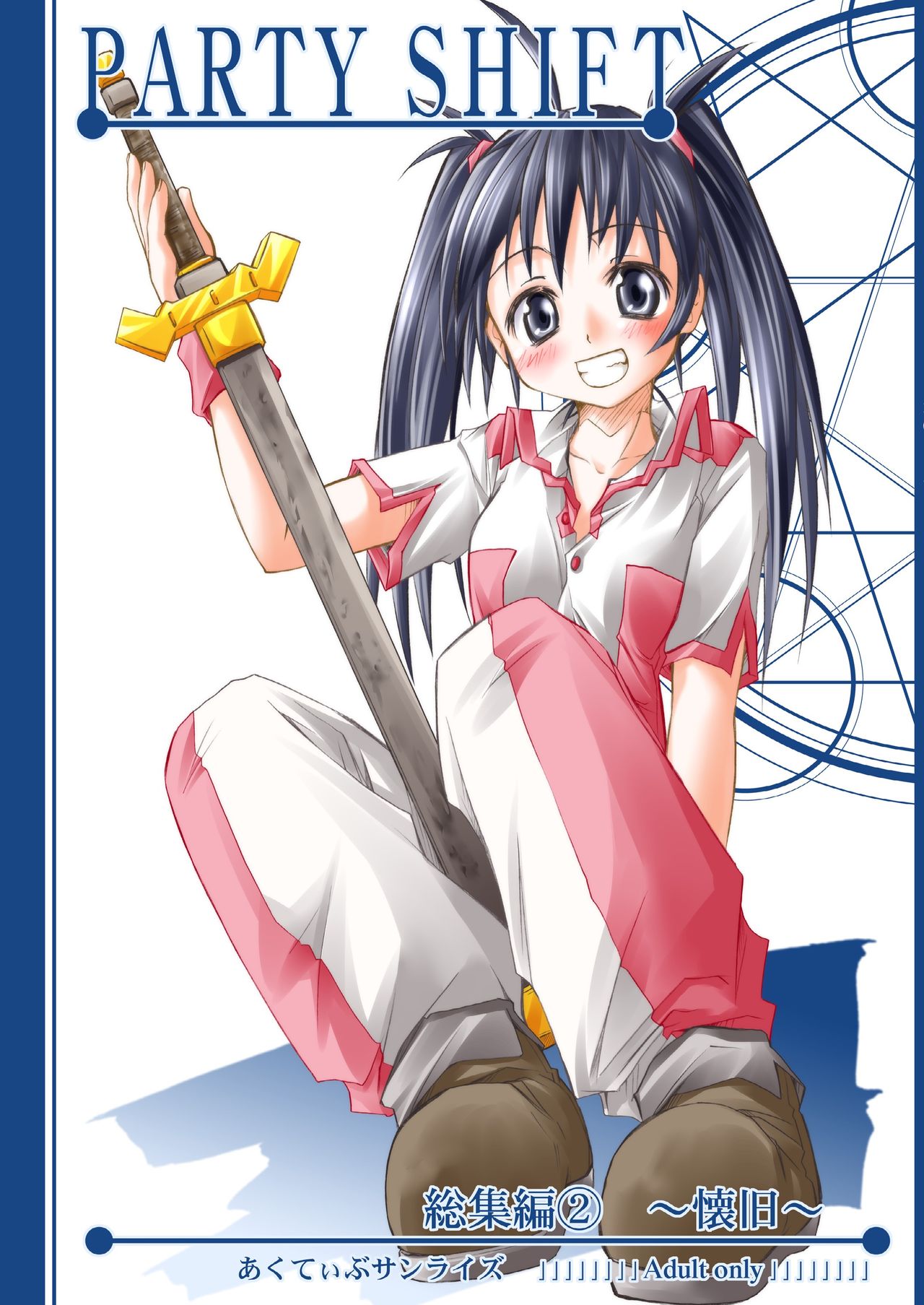 PARTY SHIFT 総集編2 ～懐旧～ page 1 full