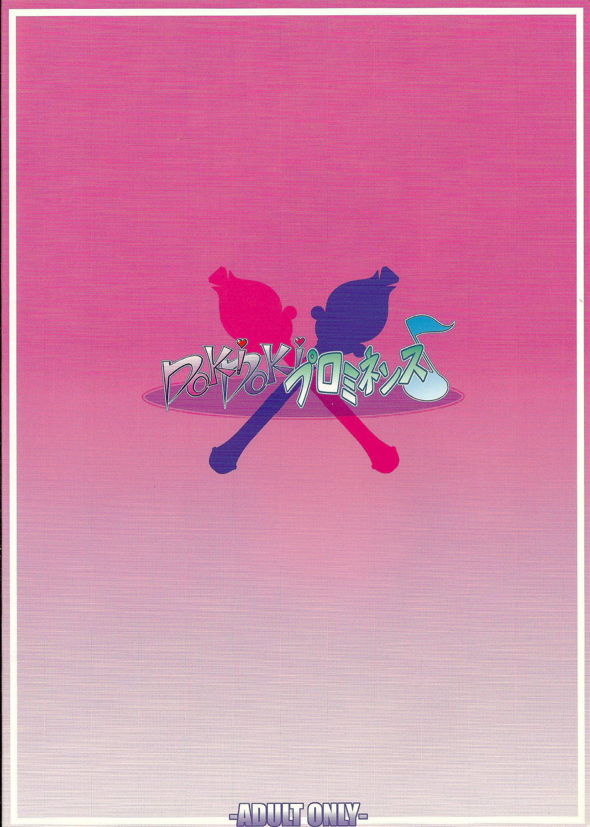 DokiDoki Prominence♪ page 2 full