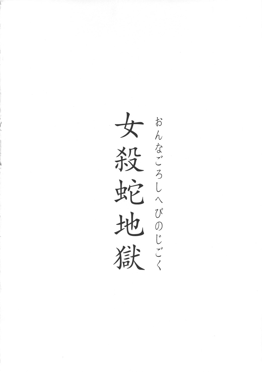 Onnagoroshi Hebi no Jigoku page 4 full