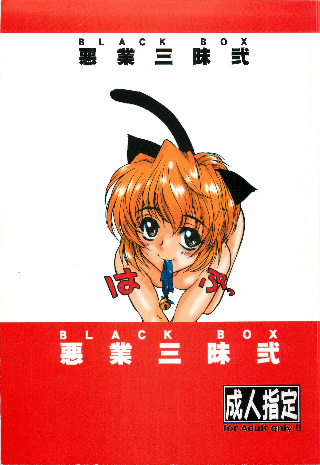 BLACK BOX Akugyou Zanmai Ni page 1 full