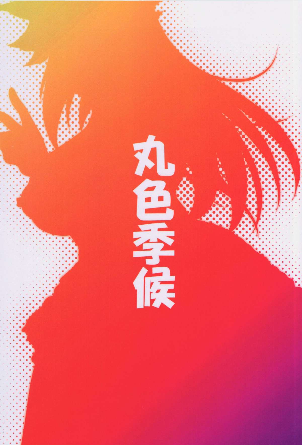 Yuugi to Shotakko ga Mata Zukkon Bakkon Suru Hon   =Team Vanilla= page 2 full